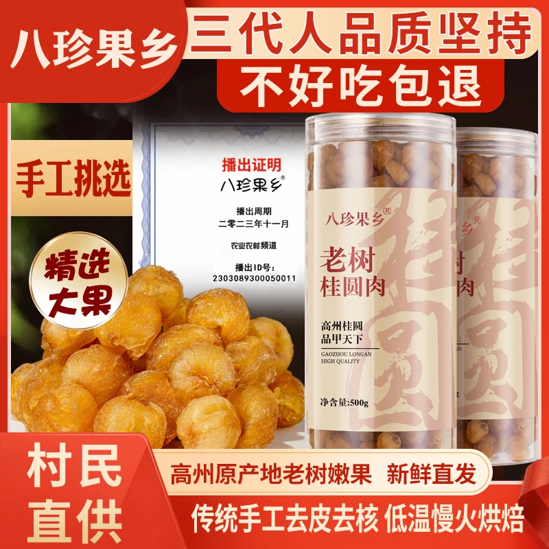 【2025新货】高州老树无核龙眼桂圆肉250/500g肉厚饱满新鲜清甜煲汤