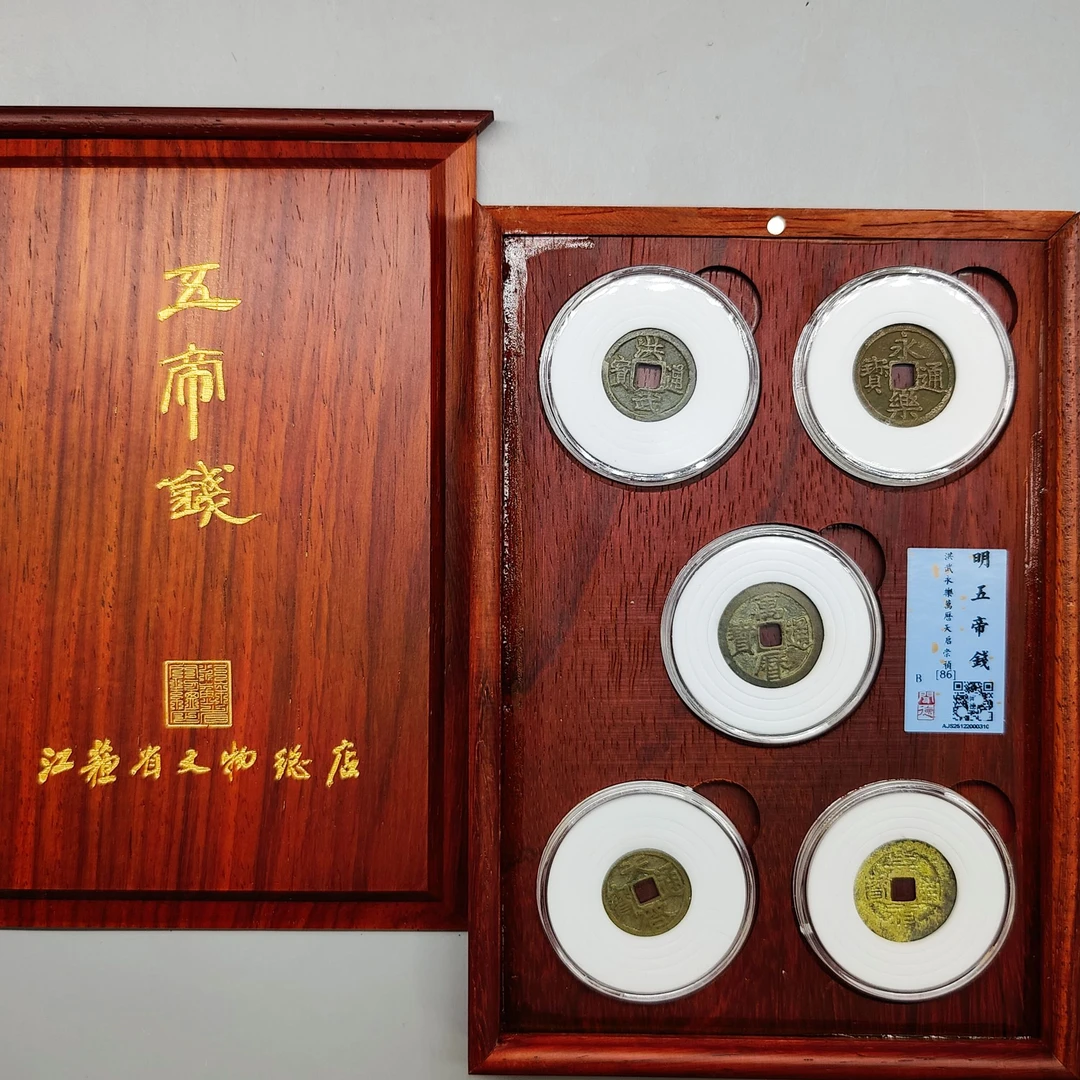 明五帝钱/收藏盒/86分/江苏省文物总店