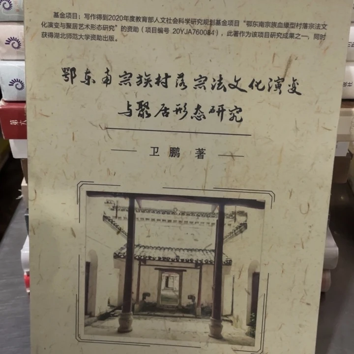 鄂东南中竹村落中法文化演变研究