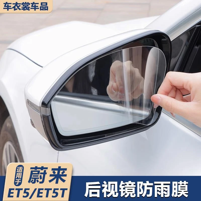 适用蔚来ET5/ET5T旅行版后视镜防雨膜保护膜后倒车镜防雾贴膜配件