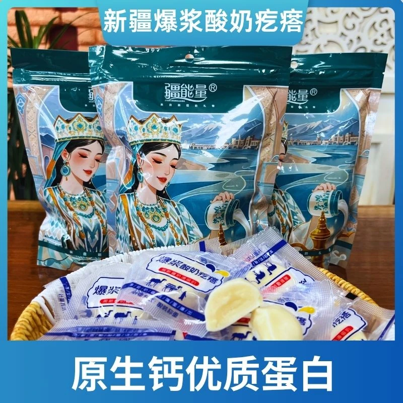 新疆特产爆浆酸奶奶疙瘩258g/袋