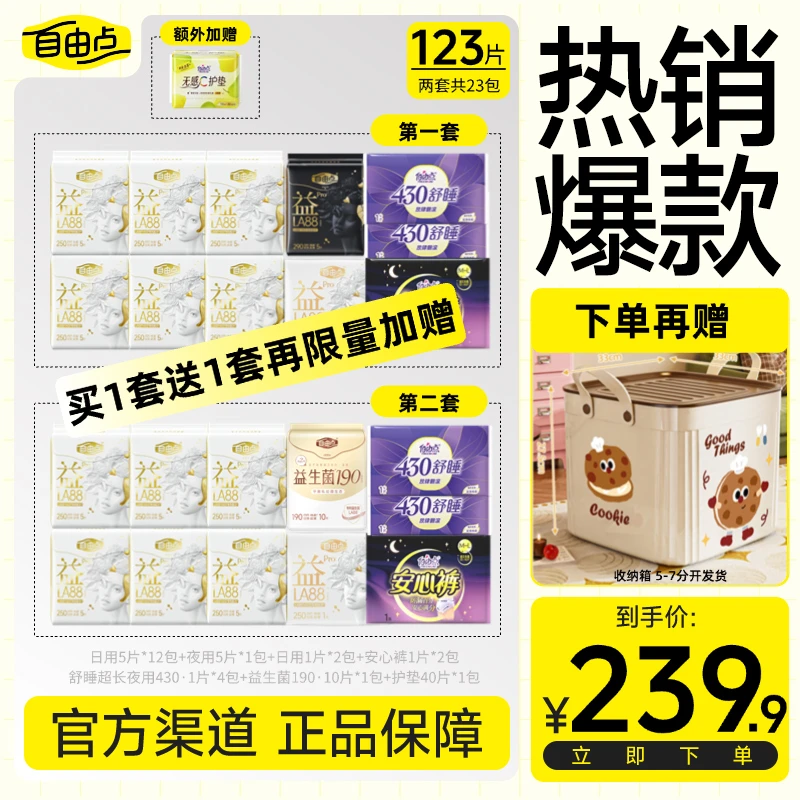 【爆！送大容量收纳箱】自由点益LA88Pro超薄透气防侧漏卫生巾-H