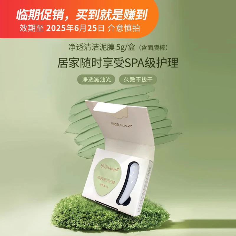 NATON/纳通焕迹净透清洁泥膜女士涂抹式面膜清洁控油体验装便携