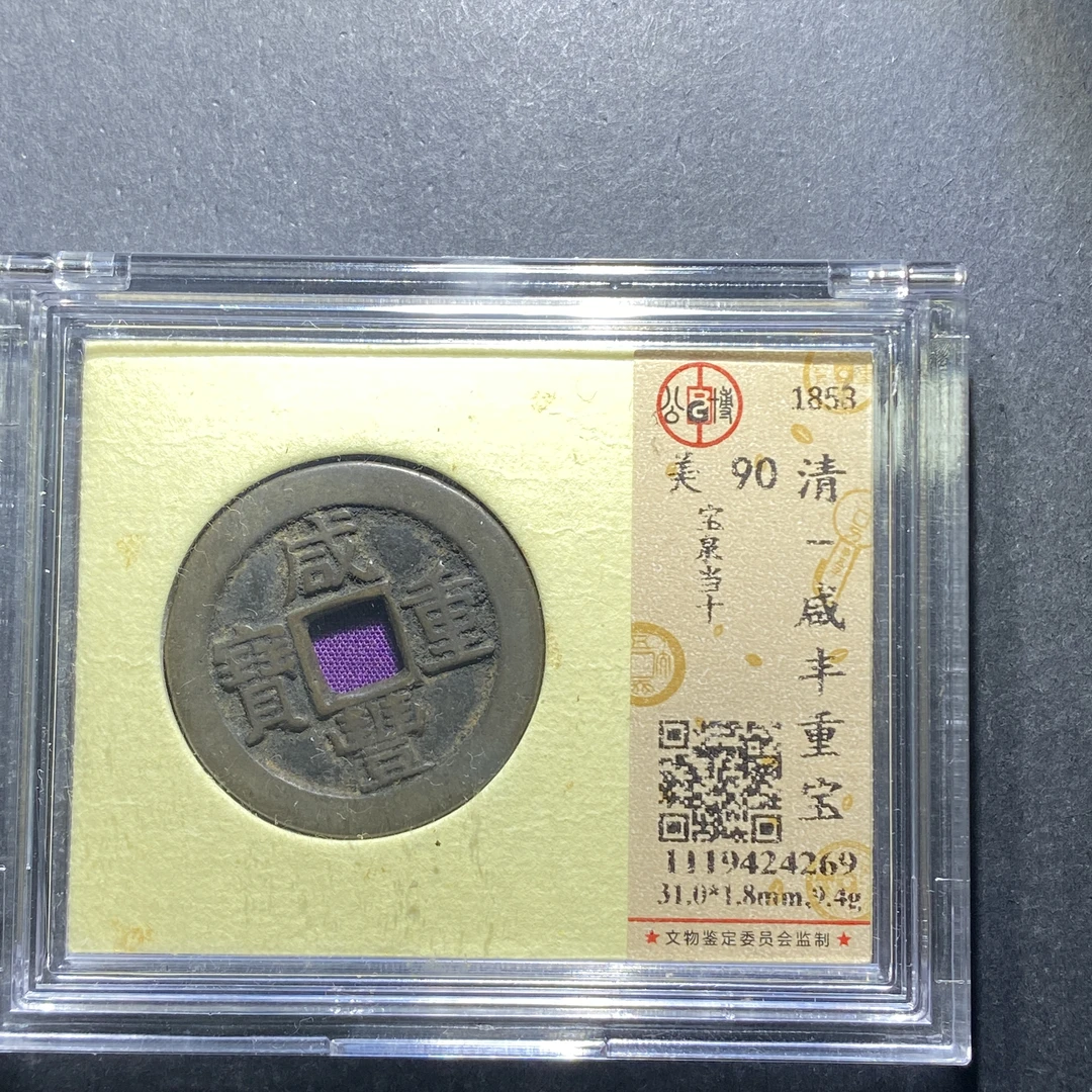 x628-97咸丰重宝--