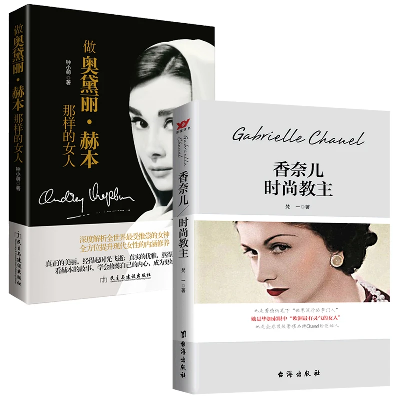 2册香奈儿时尚教主做奥黛丽·赫本那样的女人名人人物传记自传书籍