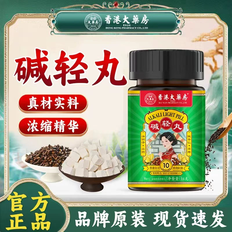 【香港大药房旗舰店】碱轻丸无湿轻调理健脾营养食用滋补官方店正品