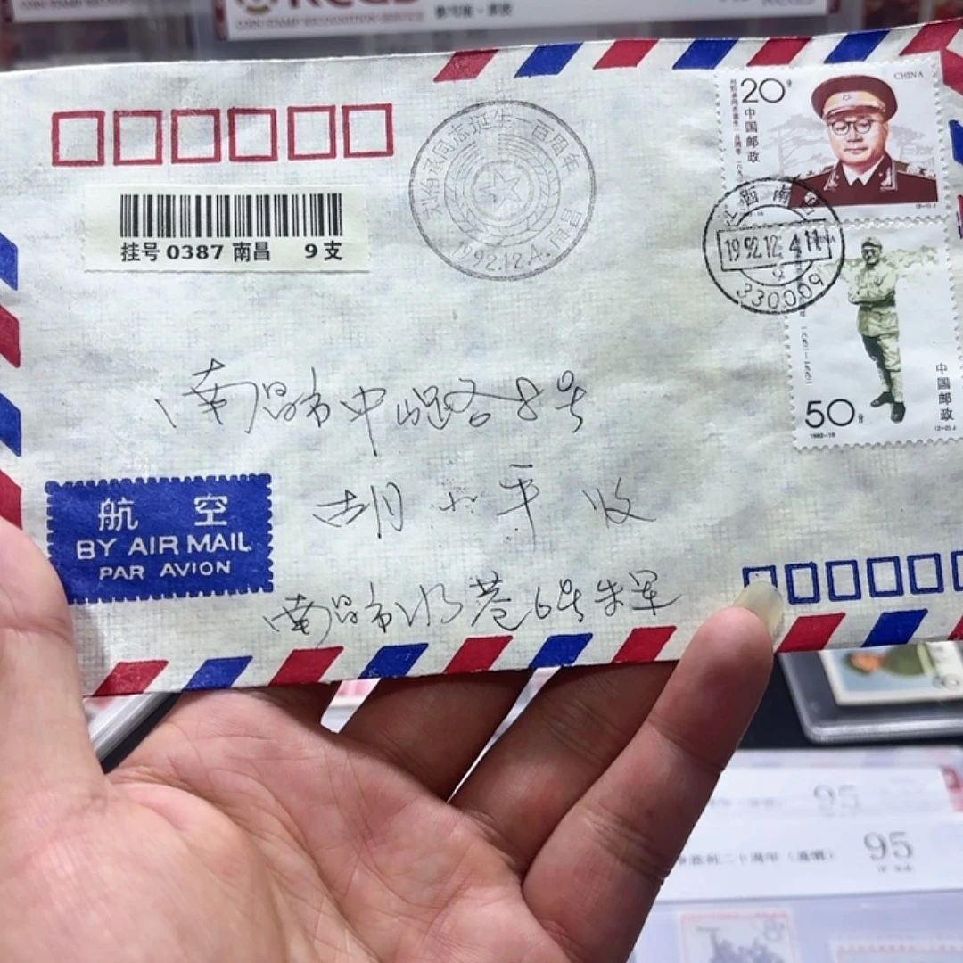 1992-18套票首日实寄封一个