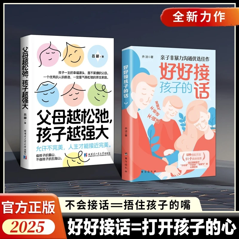 好好接孩子的话+父母越松弛孩子越强大 共两册 打开孩子的心