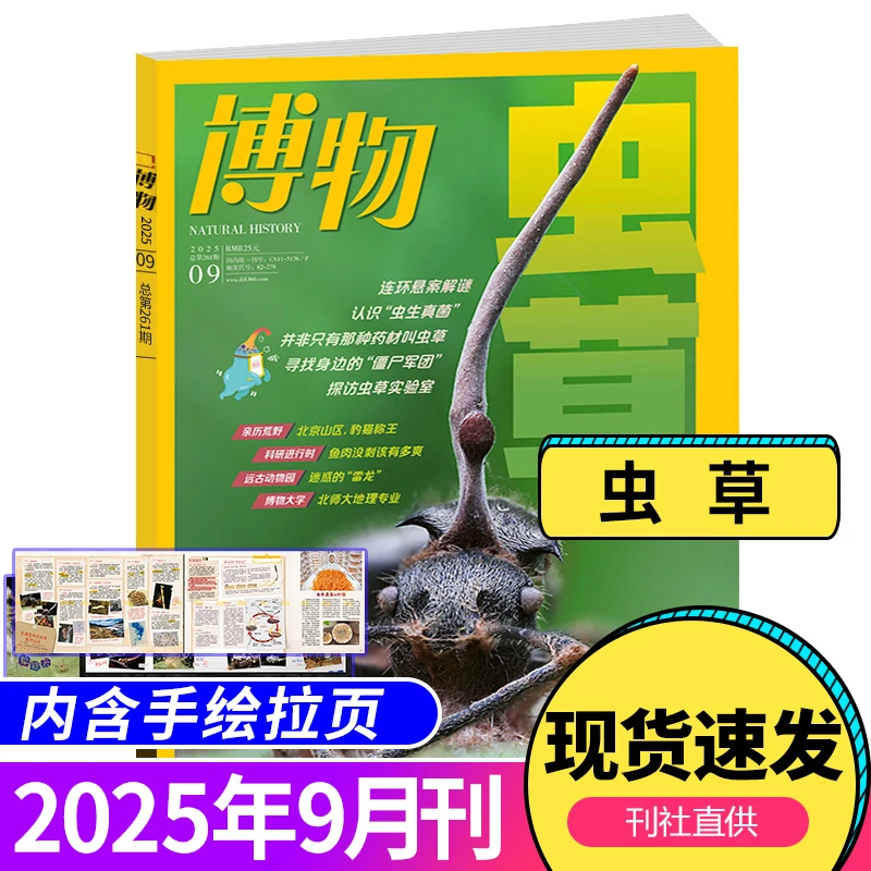 博物杂志2025/2024年单月中小学课外动物植物昆虫文化科普期刊