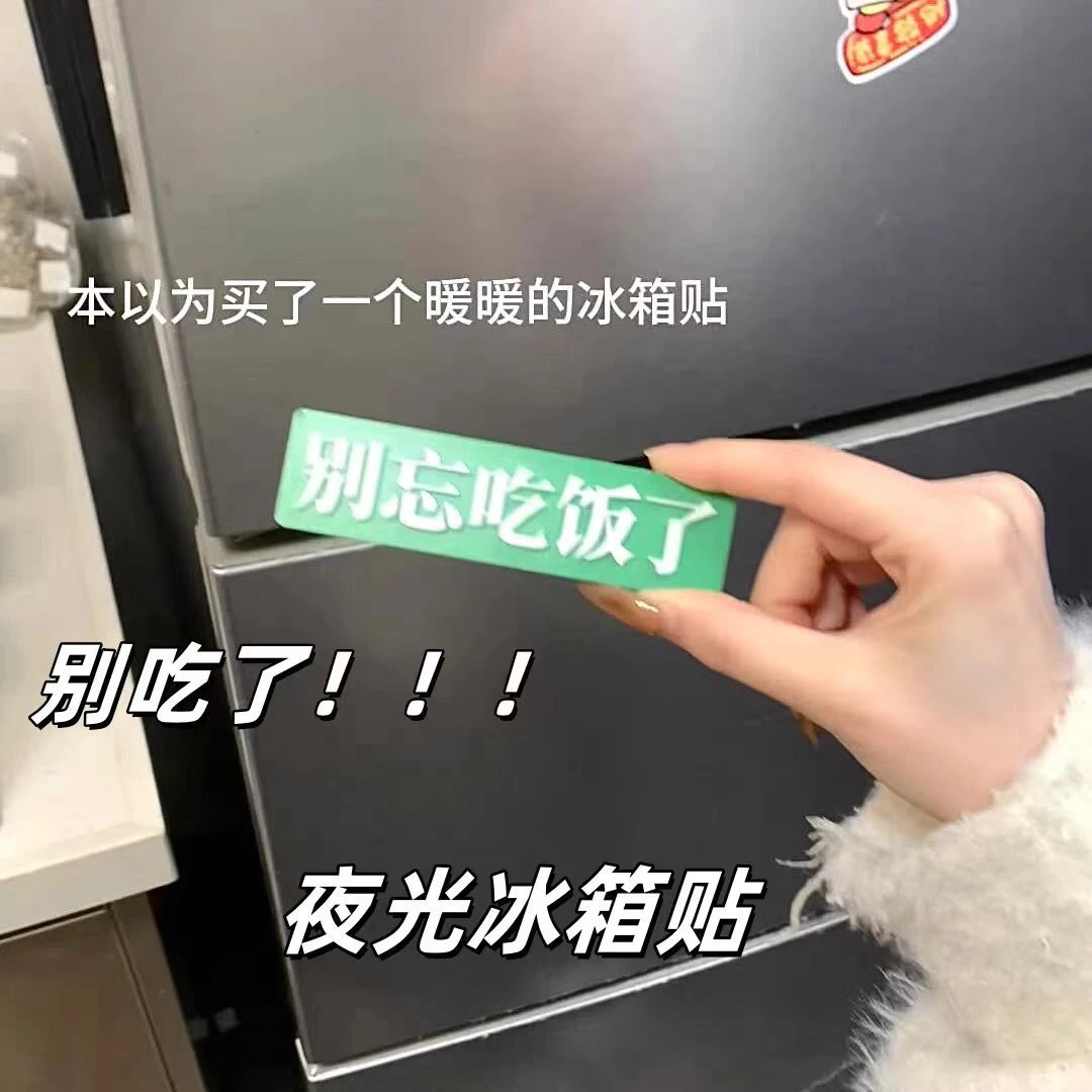 别忘吃饭了冰箱贴创意夜光别吃了发光冰箱贴磁贴搞怪装饰贴磁吸贴