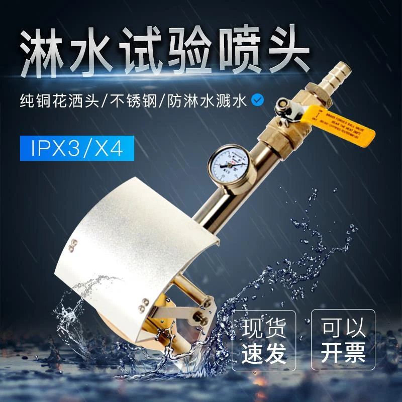 IPX3手持式花洒/防淋水试验装置IPX3喷水装置