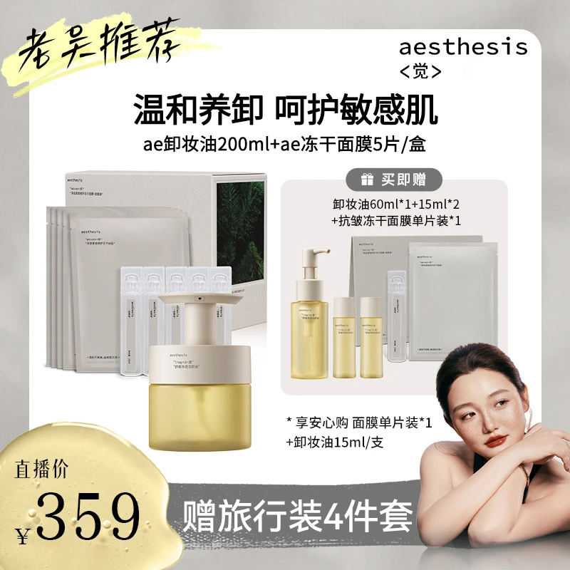 【护肤组合】ae小情绪卸妆油200ml ae多肽冻干面膜  敏肌可用