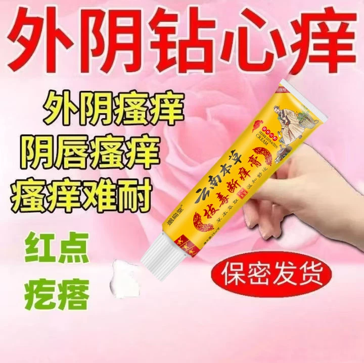 【专攻外阴瘙痒】女性下面痒私处小疙瘩痘痘屁股潮湿异味止痒软膏