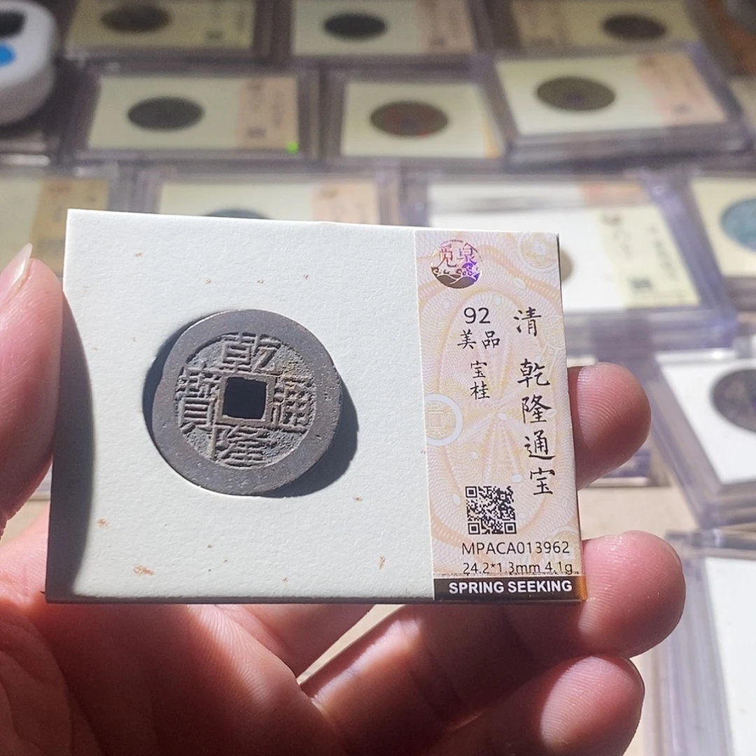 铜觅泉评级古钱币一枚 周浩