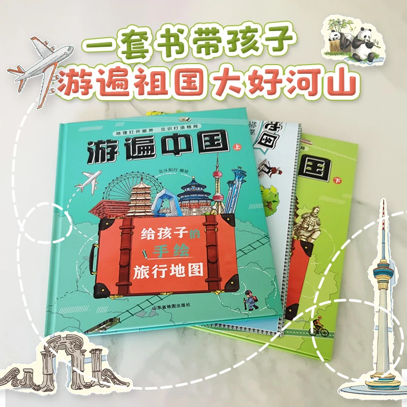 游遍中国：给孩子的手绘旅行地图（精装2册）