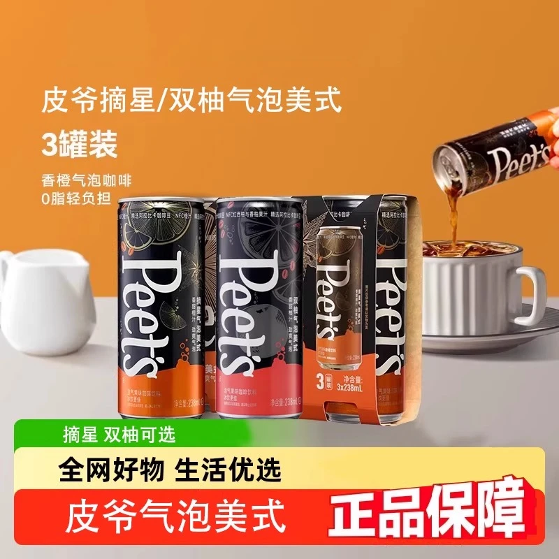 Peets皮爷即饮咖啡双柚摘星气泡美式238ml*3罐装含气果味咖啡饮料