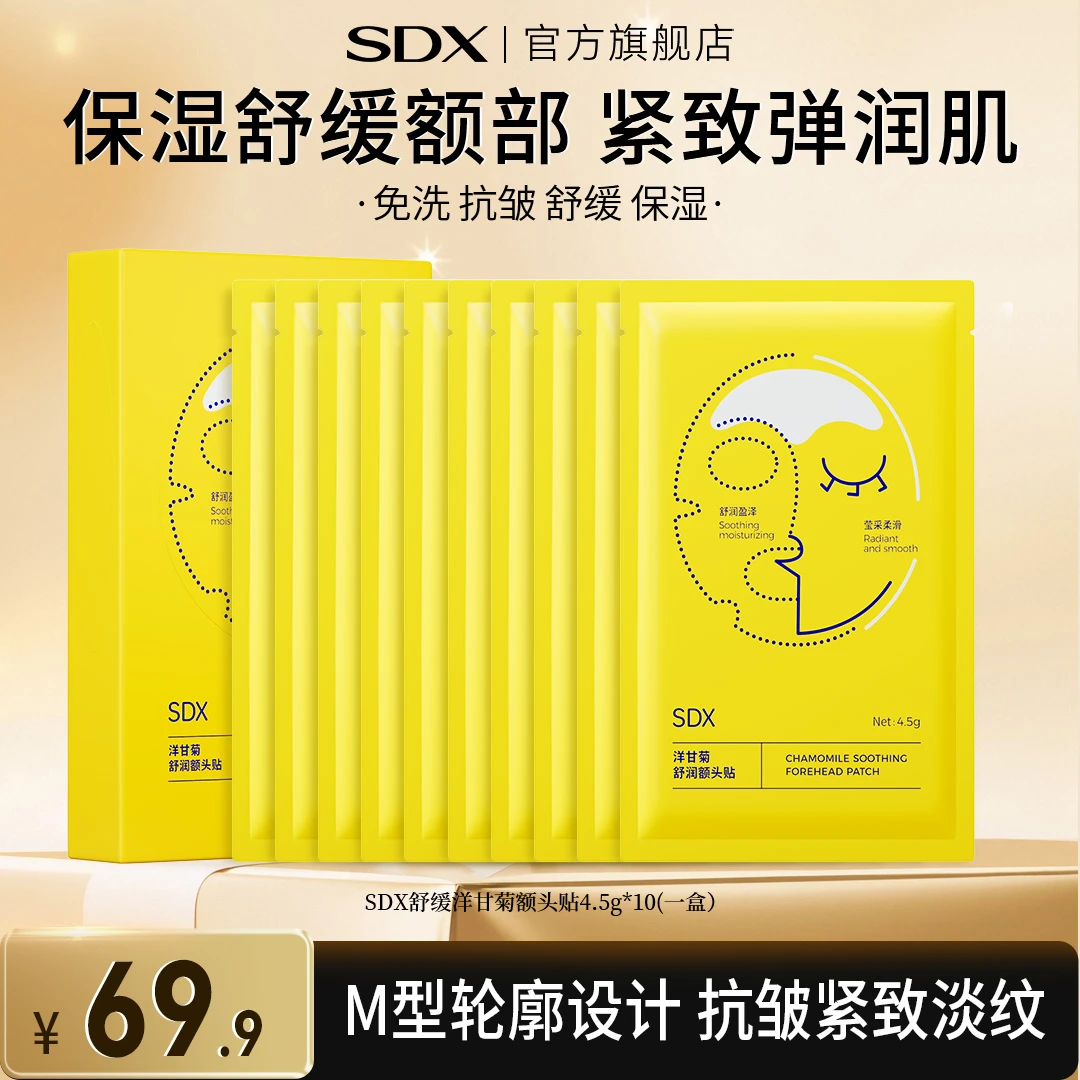 【达人专享】sdx额纹白绷带洋甘菊保湿抗皱淡纹紧致额头抬头纹贴
