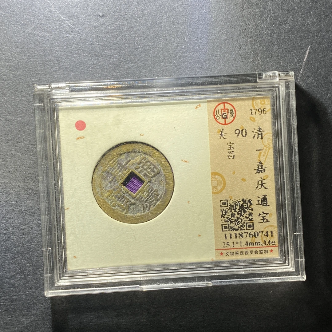 x1209-80嘉庆通宝0741--