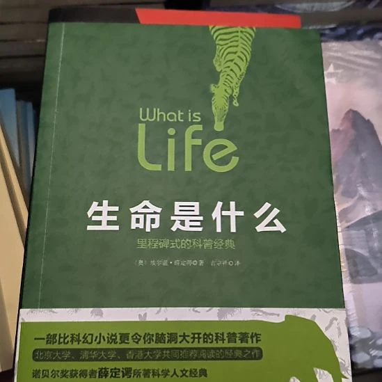 生命是什么，全新塑封