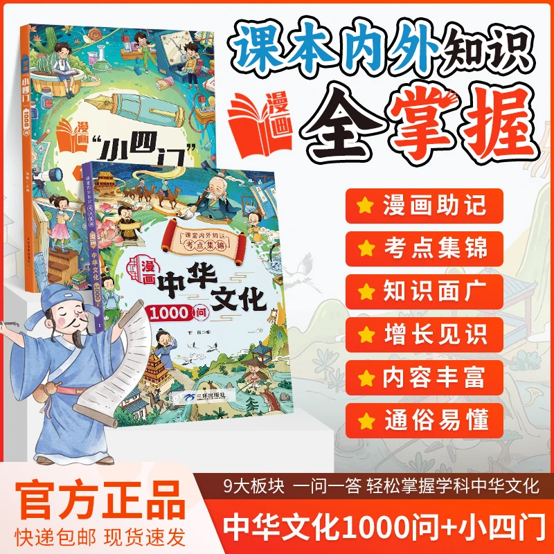【漫画中华文化1000问】知识百科文学国学常识青少年课外读物