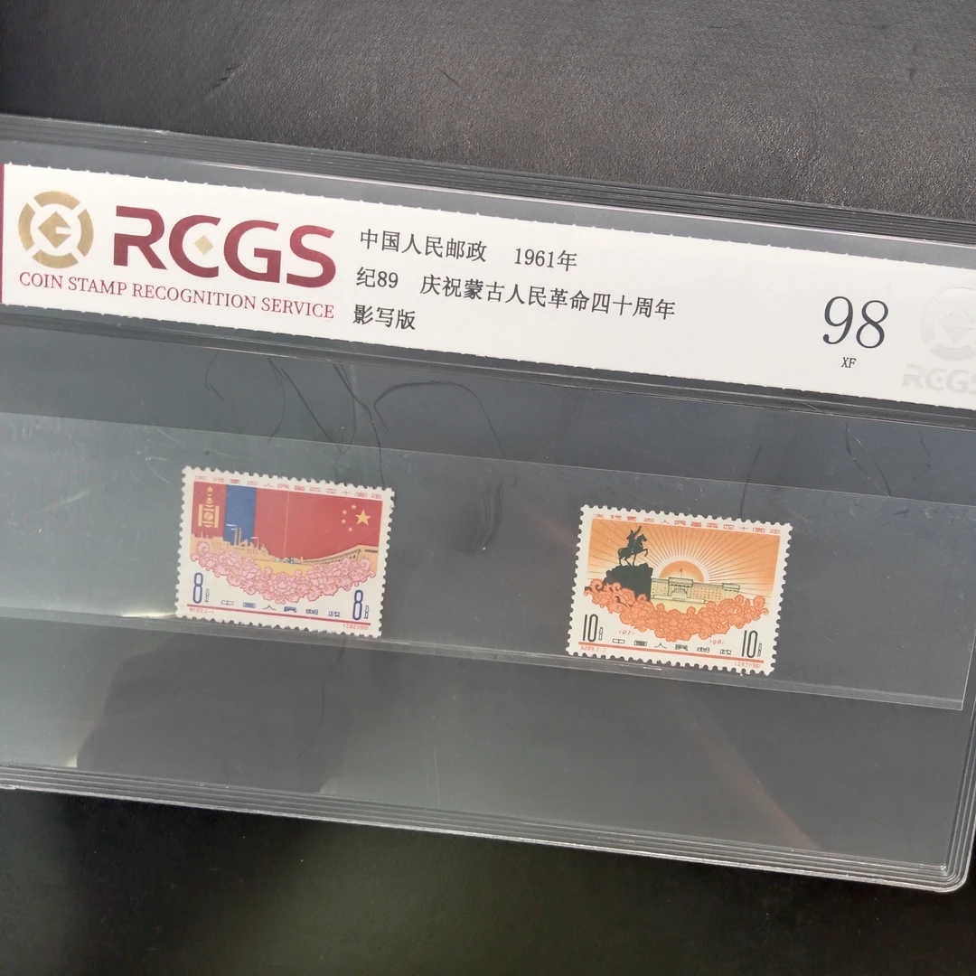 纪89庆祝蒙古人民四十周年邮票1961年发行98