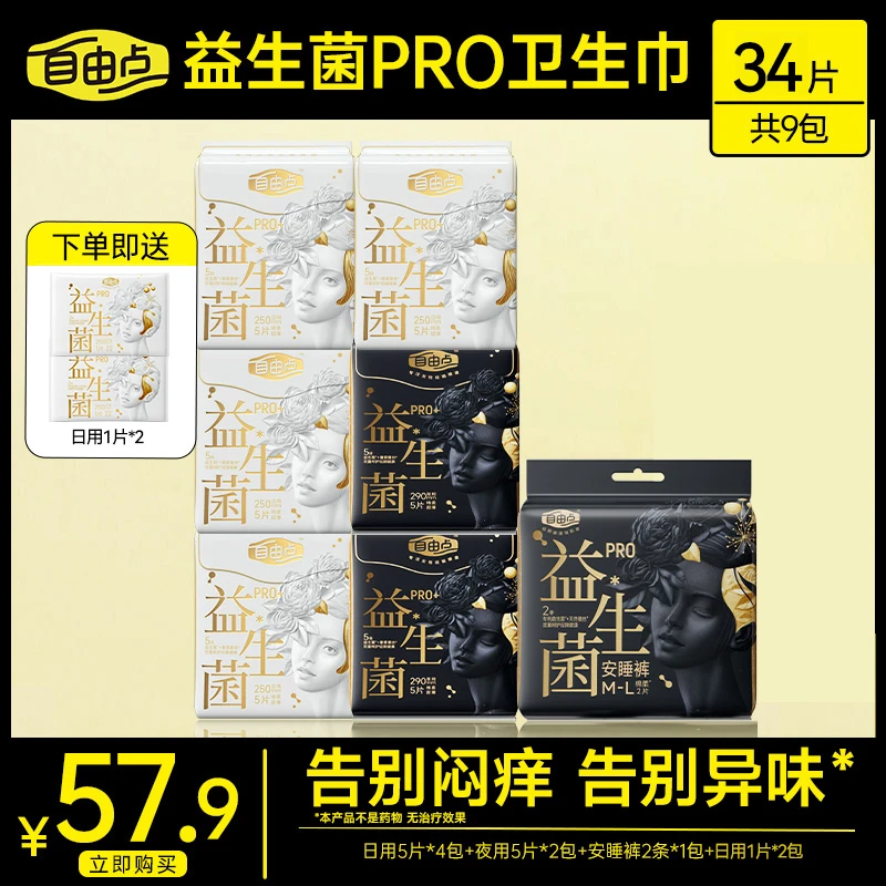 自由点益生菌pro卫生巾夏季薄款极薄柔软瞬吸绵柔便携透气旗舰sc