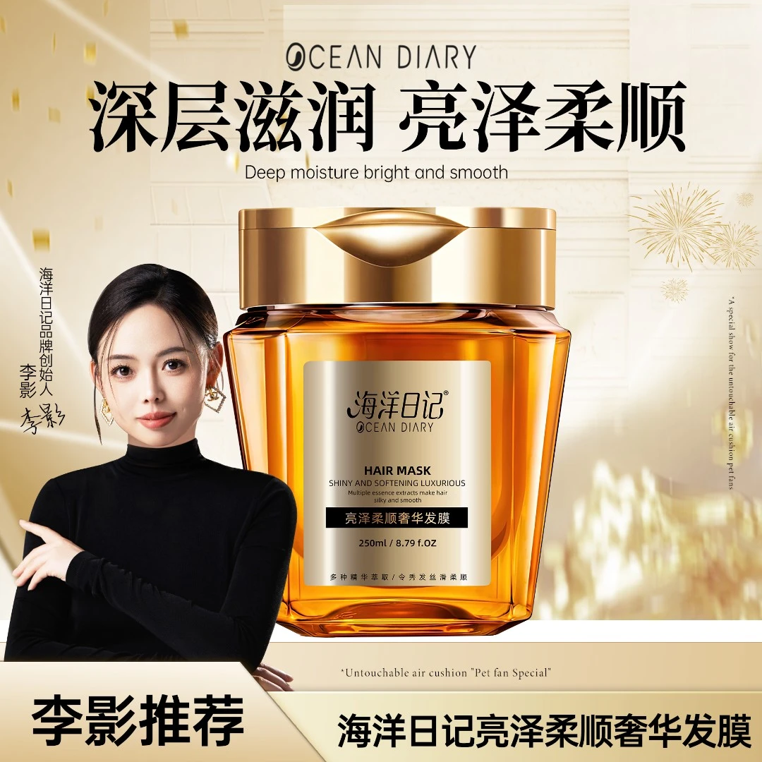 【李影推荐】海洋日记亮泽柔顺奢华发膜