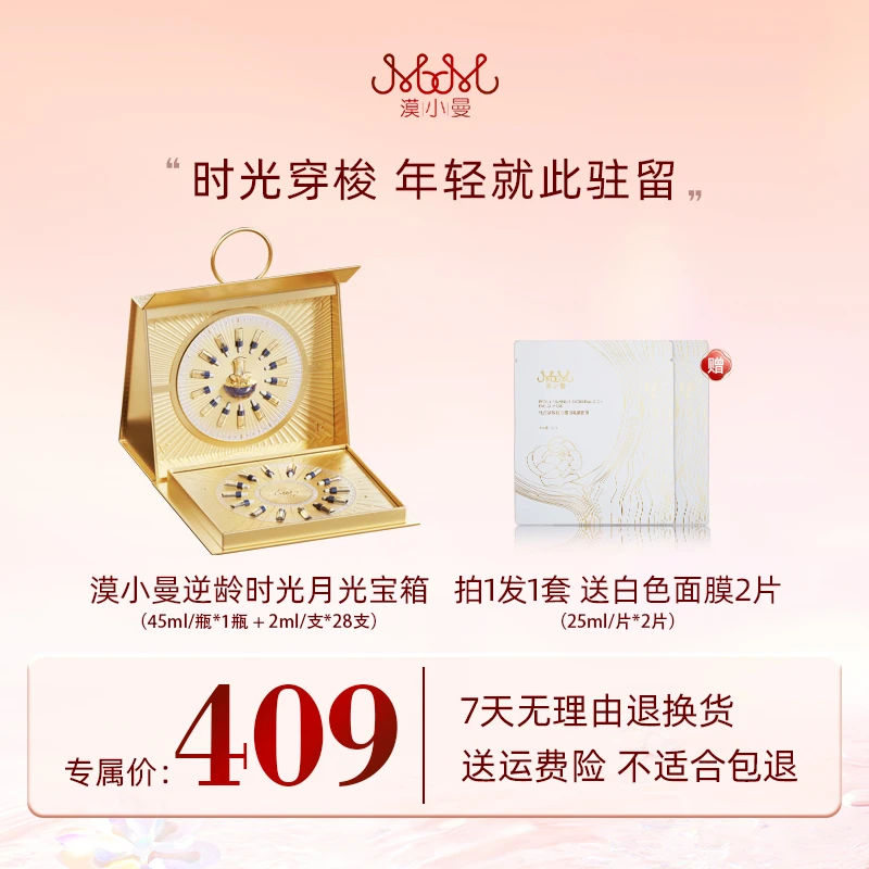 漠小曼 逆龄时光月光宝箱
