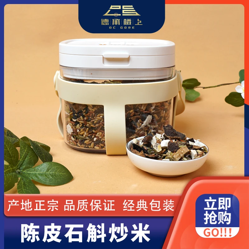 德承行甄选  石斛陈皮炒米（高配）F