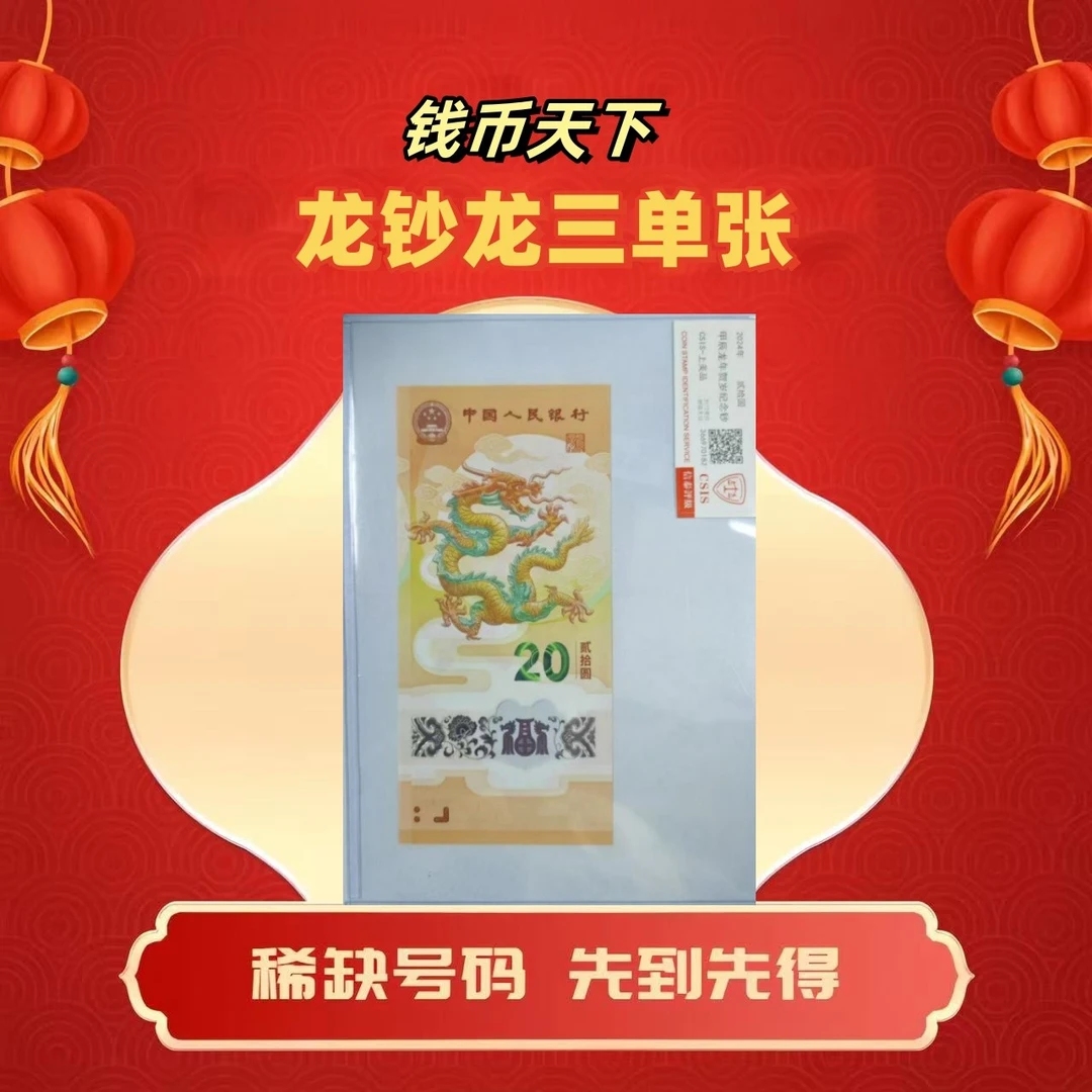 2024龙钞【龙三】单张 靓号 简易封装
