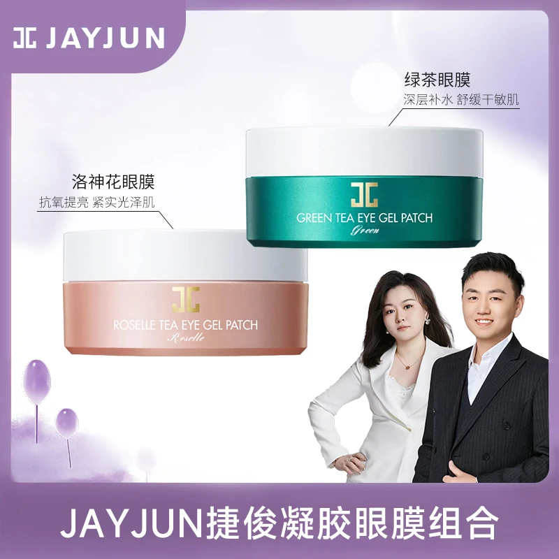 JAYJUN韩国捷俊绿茶洛神花凝胶眼贴【2盒】补水保湿眼膜