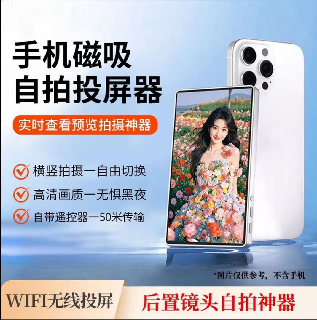 手机磁吸自拍同屏器双频传输高清画质网红直播后置拍照无线投屏器