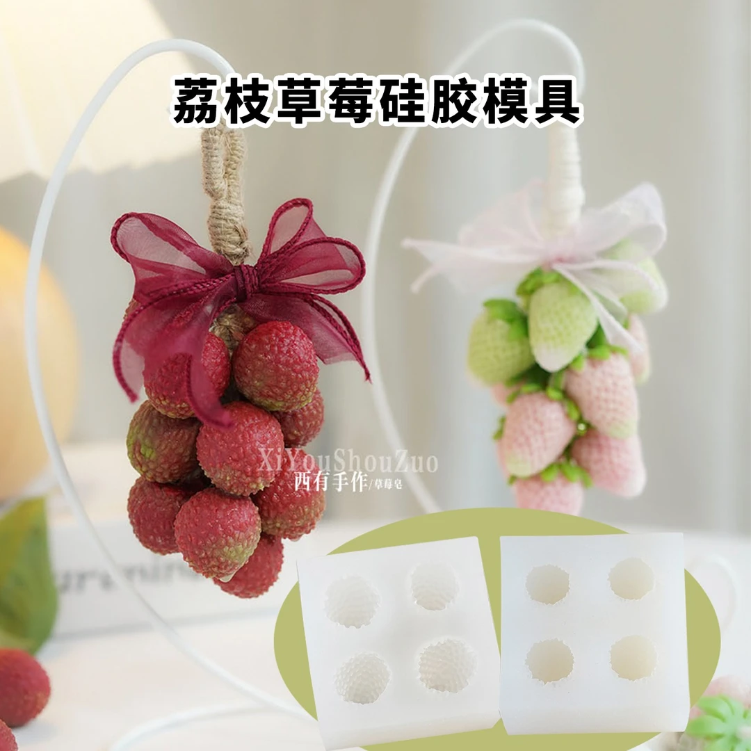 双色葡萄草莓荔枝模具diy亲子团建自制造型香皂高级版伴手礼礼物
