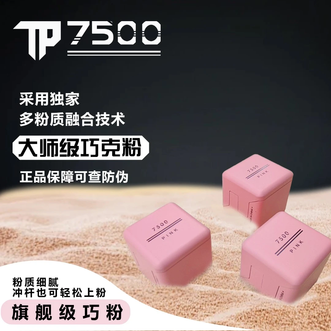 TP7500巧克粉色灰色台球职业级巧克粉大头杆小头杆冲杆细腻粉质