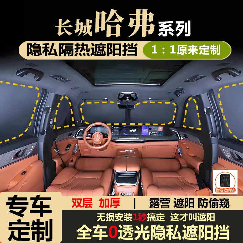 哈弗H9/H6/H5大狗枭龙/枭龙MAX猛龙不透光遮阳挡车窗遮光隔热保护