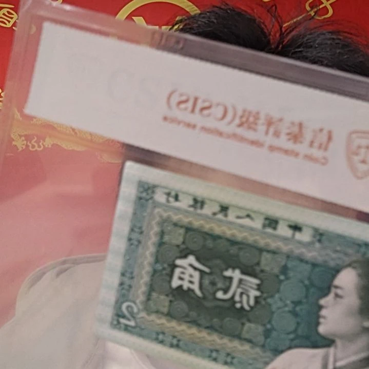 球神（号码随机发货）纸币评级币