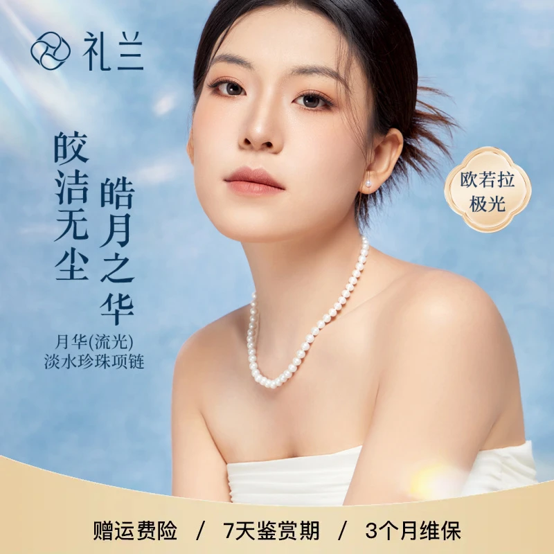 礼兰珠宝  月华（流光）S925银淡水珍珠项链 (五星吉尔德)