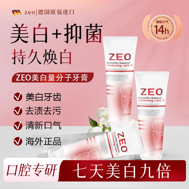 德国ZEO美白分子牙膏进口去黄美白清新口气