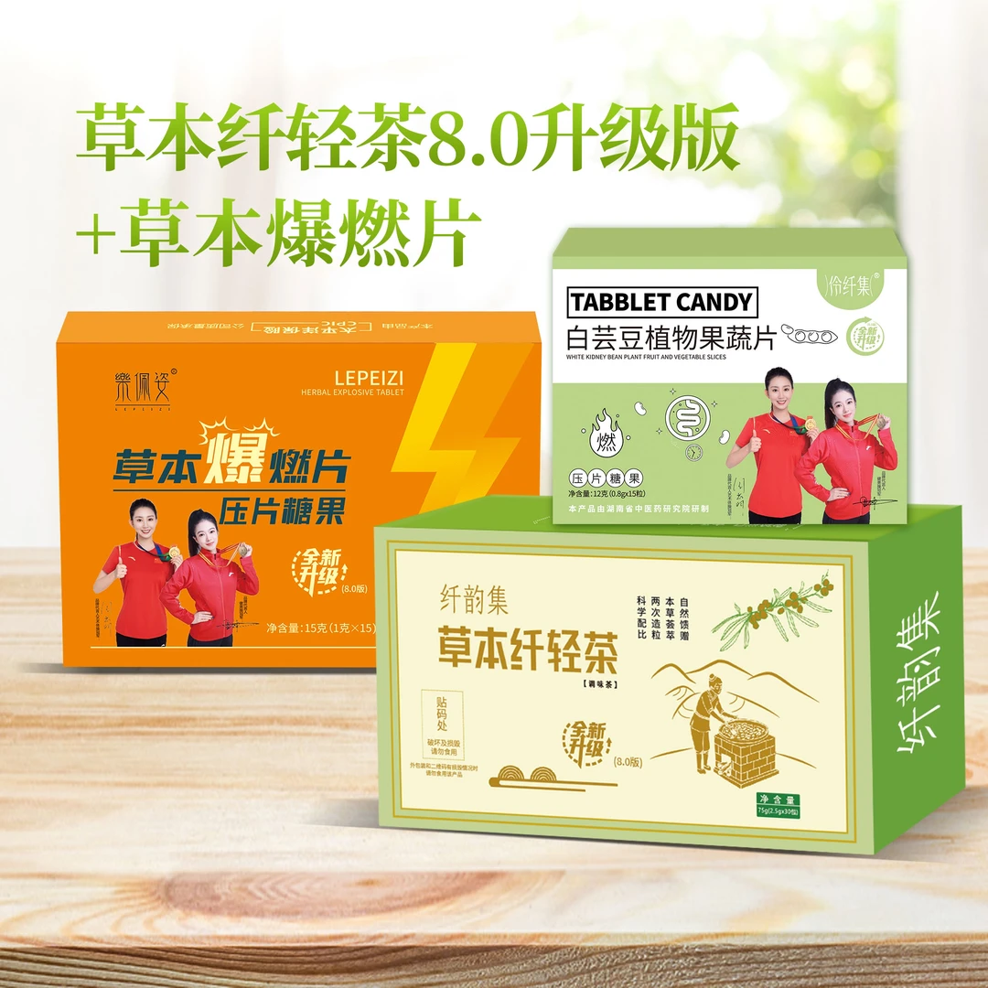 草本纤轻茶8.0升级版+爆燃片组合套装