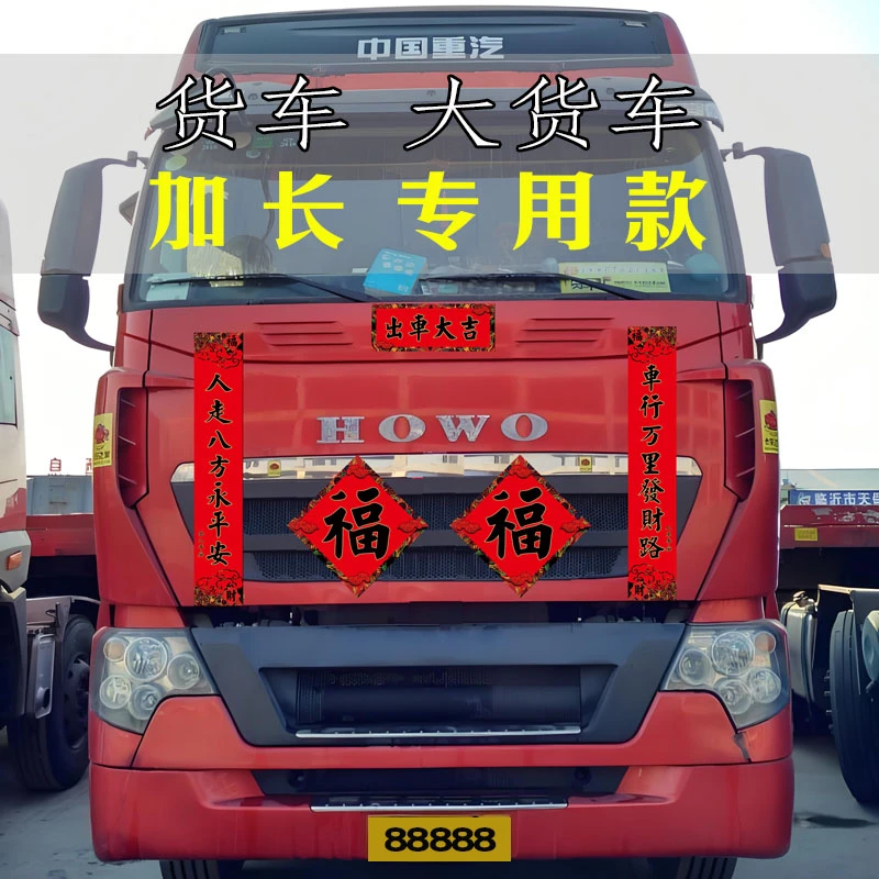 货车对联 大货车对联春联 2026年马年轿车春联小车福字贴纸过年