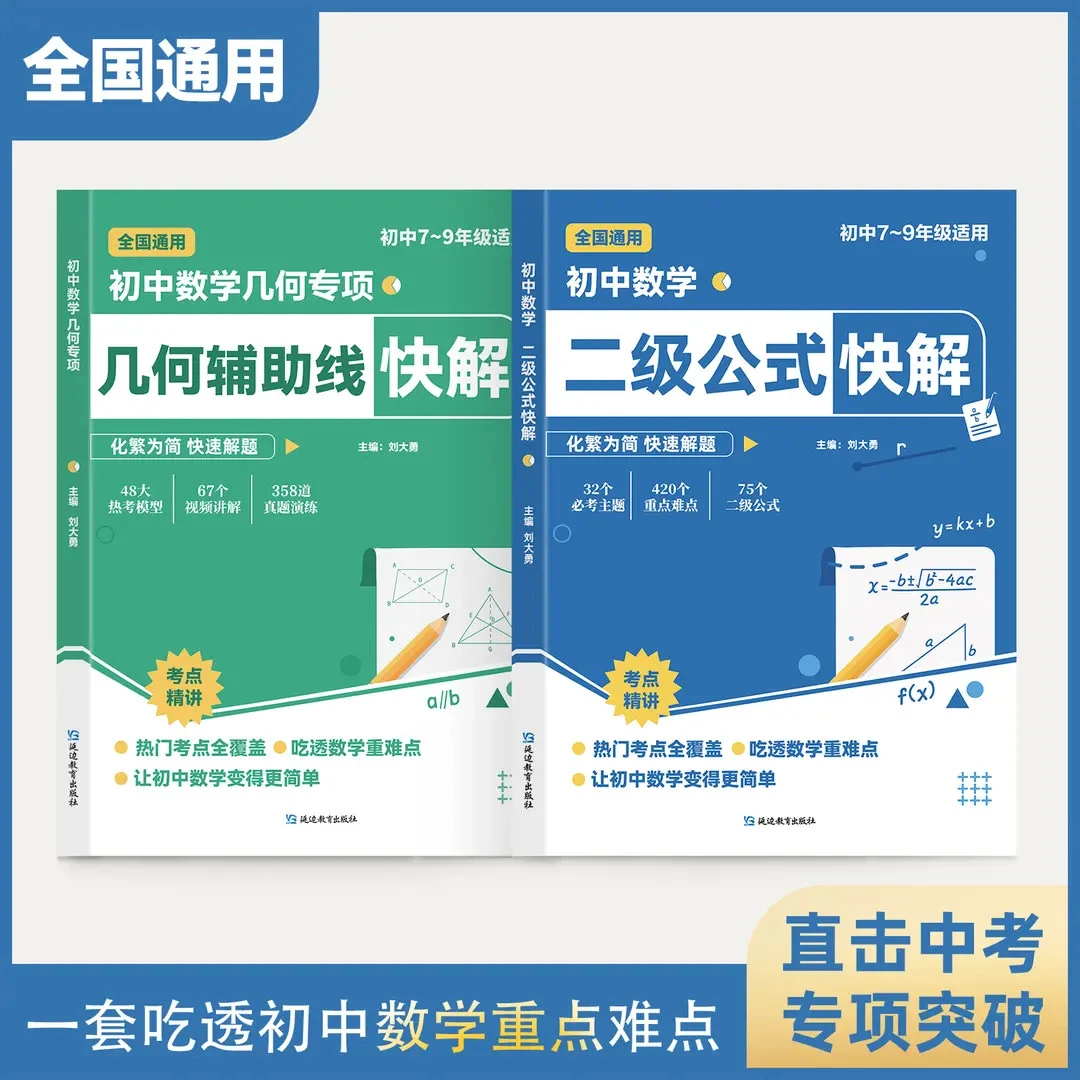 【高频考法 详细解析】初中数学二级公式快解 专项突破全国通用