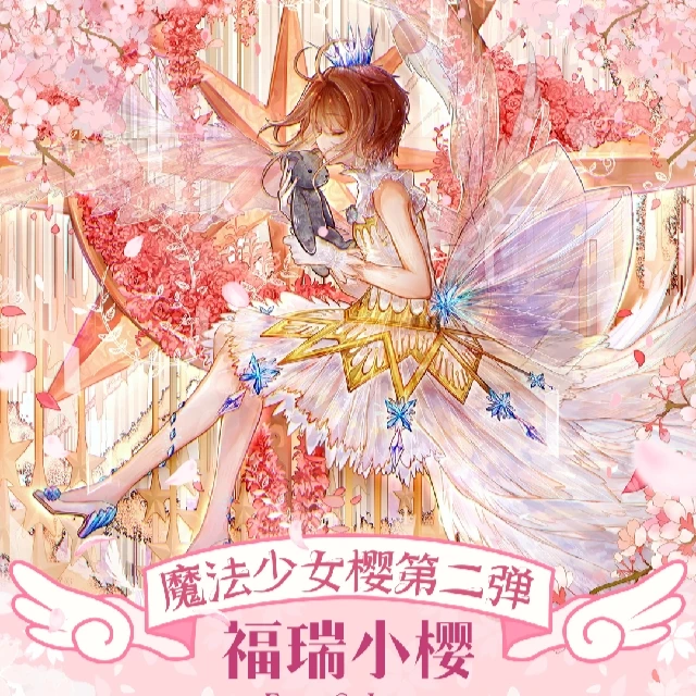 [福瑞文创]魔卡少女樱第二弹 二创特价无赏 动漫卡牌（知夏代拆）