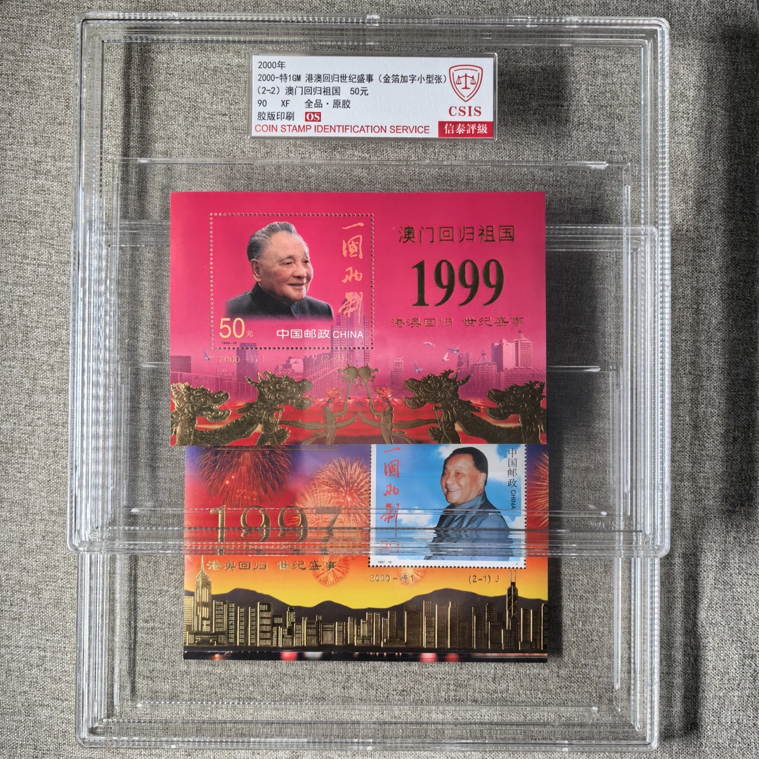 特1-2000港澳回归世纪盛事邮票小型张两枚精大盒（信泰评级）