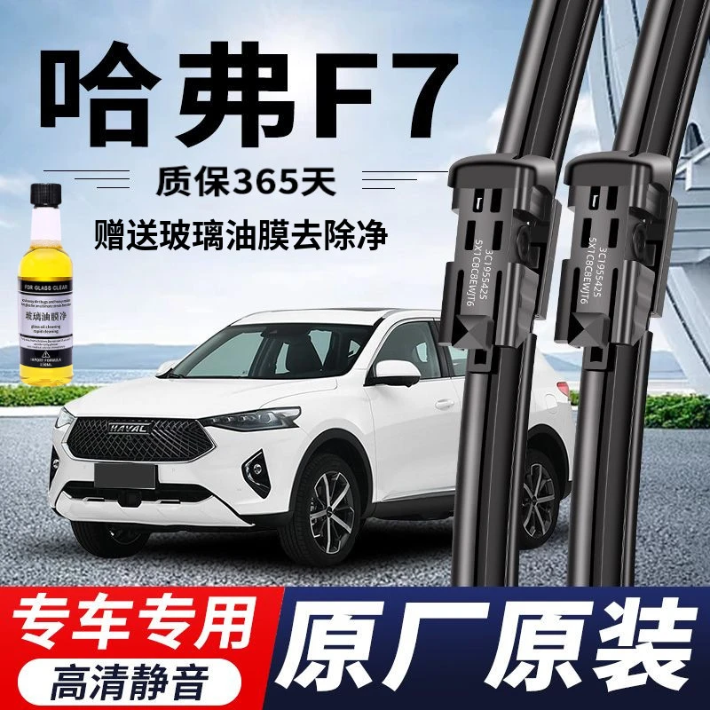 哈弗F7专用雨刮器原厂原装无骨前后雨刷新老款前窗高清静音雨刷片