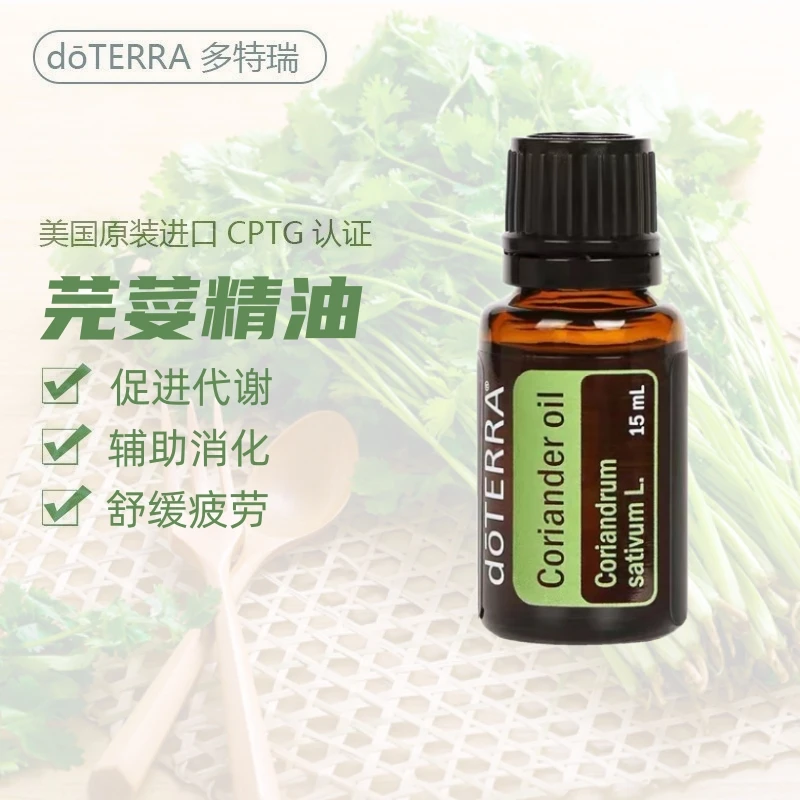 多特瑞精油芫荽单方香薰按摩身体SPA舒缓美国doterra官网原装正品