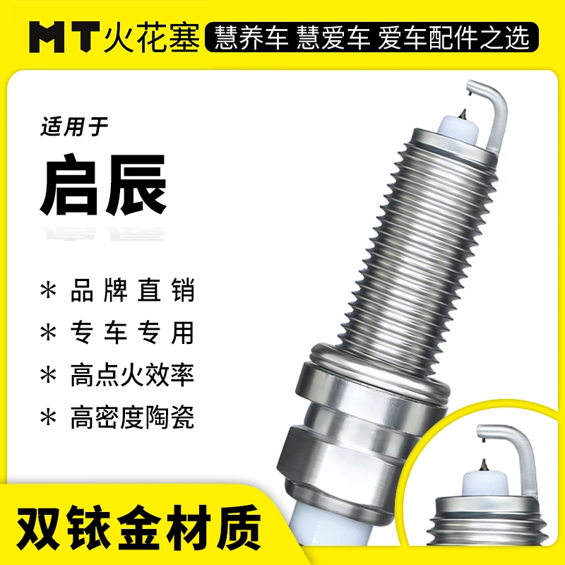 MT适配【启辰】专车专用双铱金火花塞高性能陶瓷