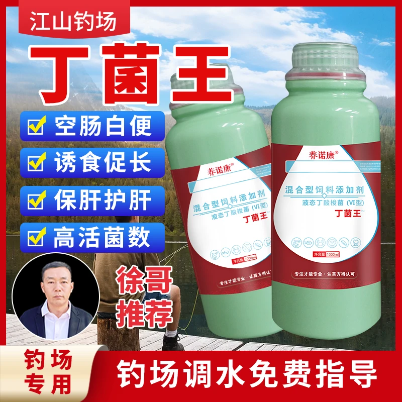 养诺康丁酸梭菌丁菌王江山钓场