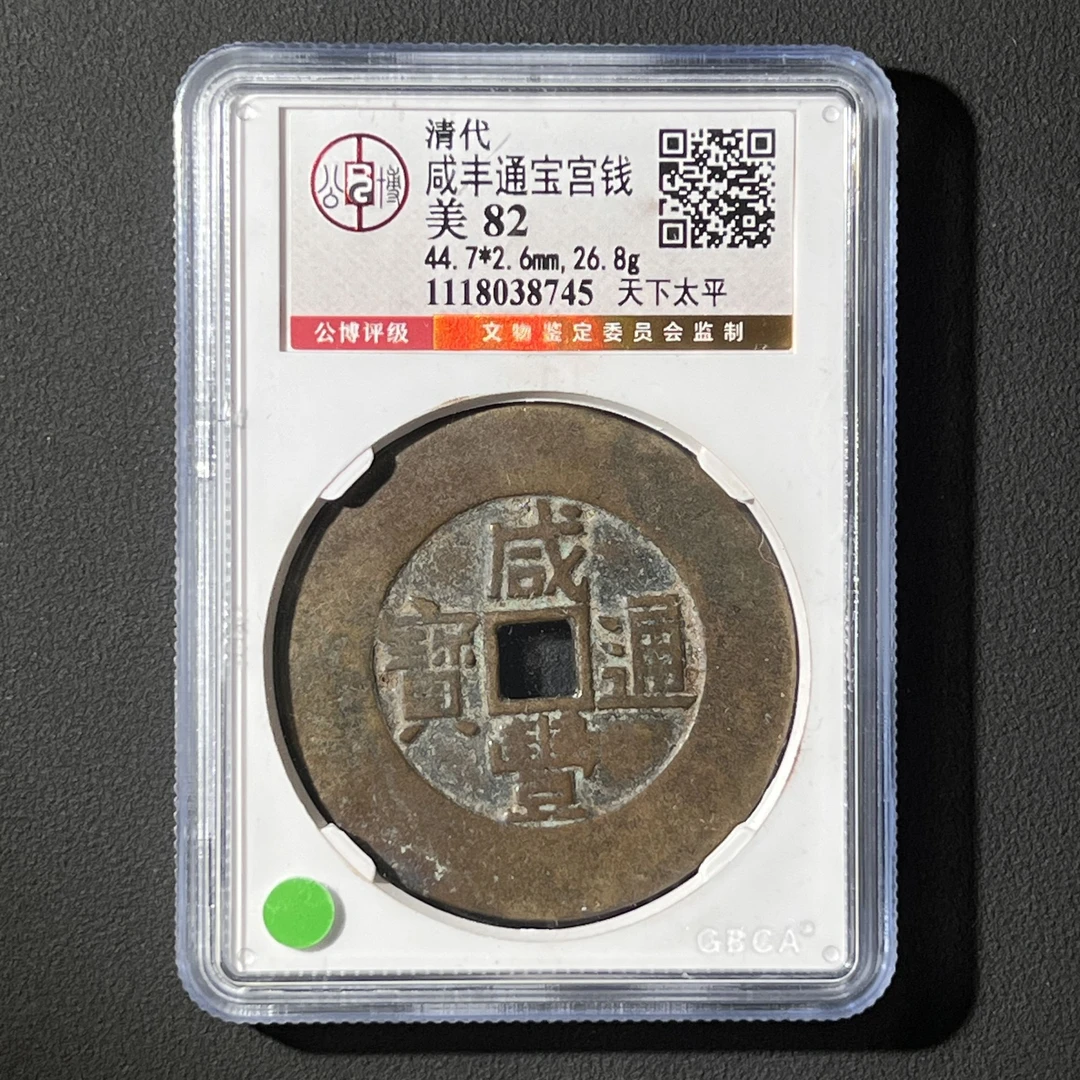 Z.12 清代 咸丰通宝宫钱 天下太平 公博评级82分 1118038745 Z