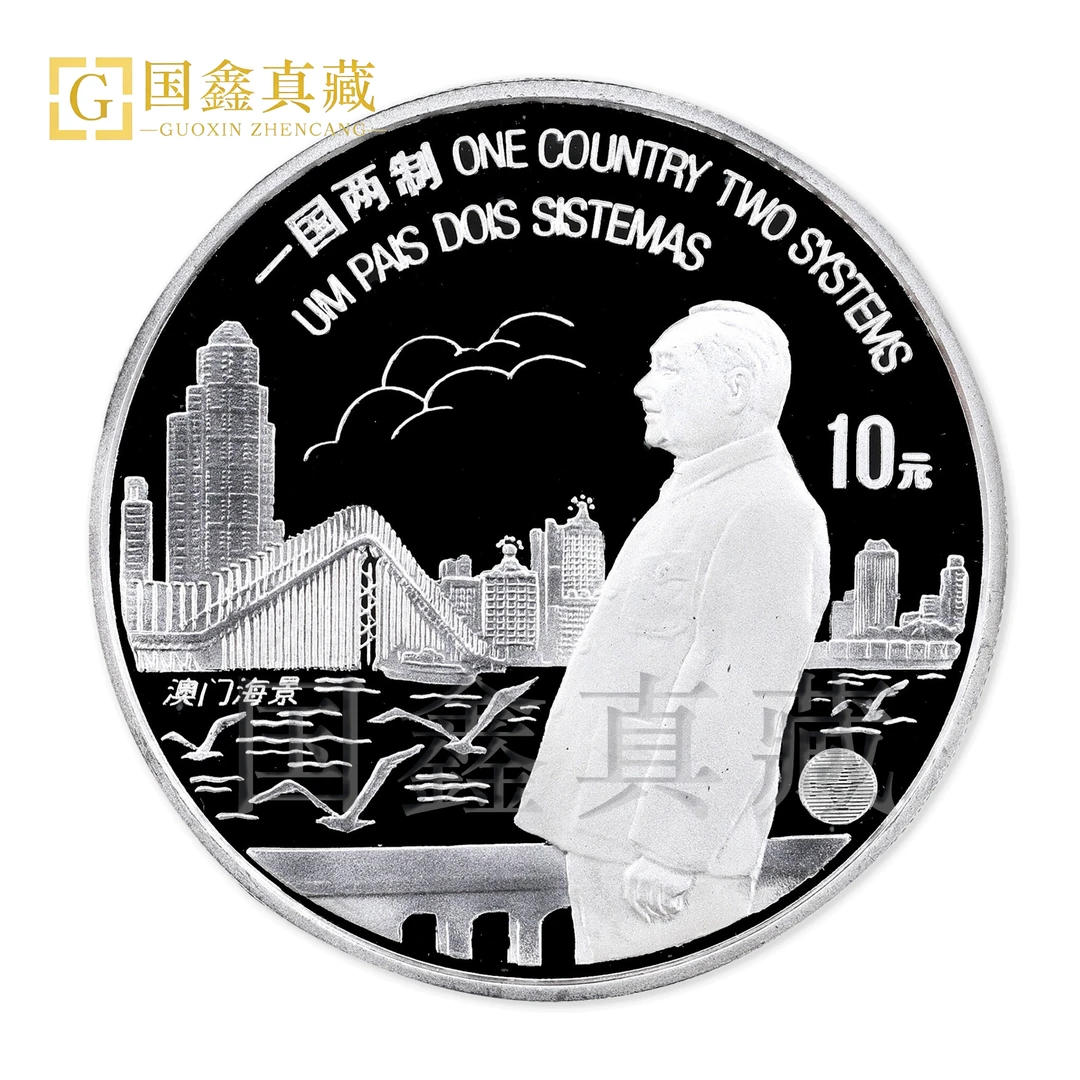 1997年澳门回归祖国纪念银币一组 1盎司 带证无盒 澳门回归银币