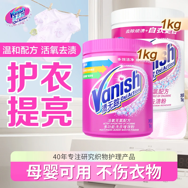 Vanish/渍无踪亮白去渍粉漂白彩漂1kg*2爆炸盐泡洗粉去黄母婴可用